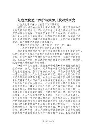 2024年红色文化遗产保护与旅游开发对策研究