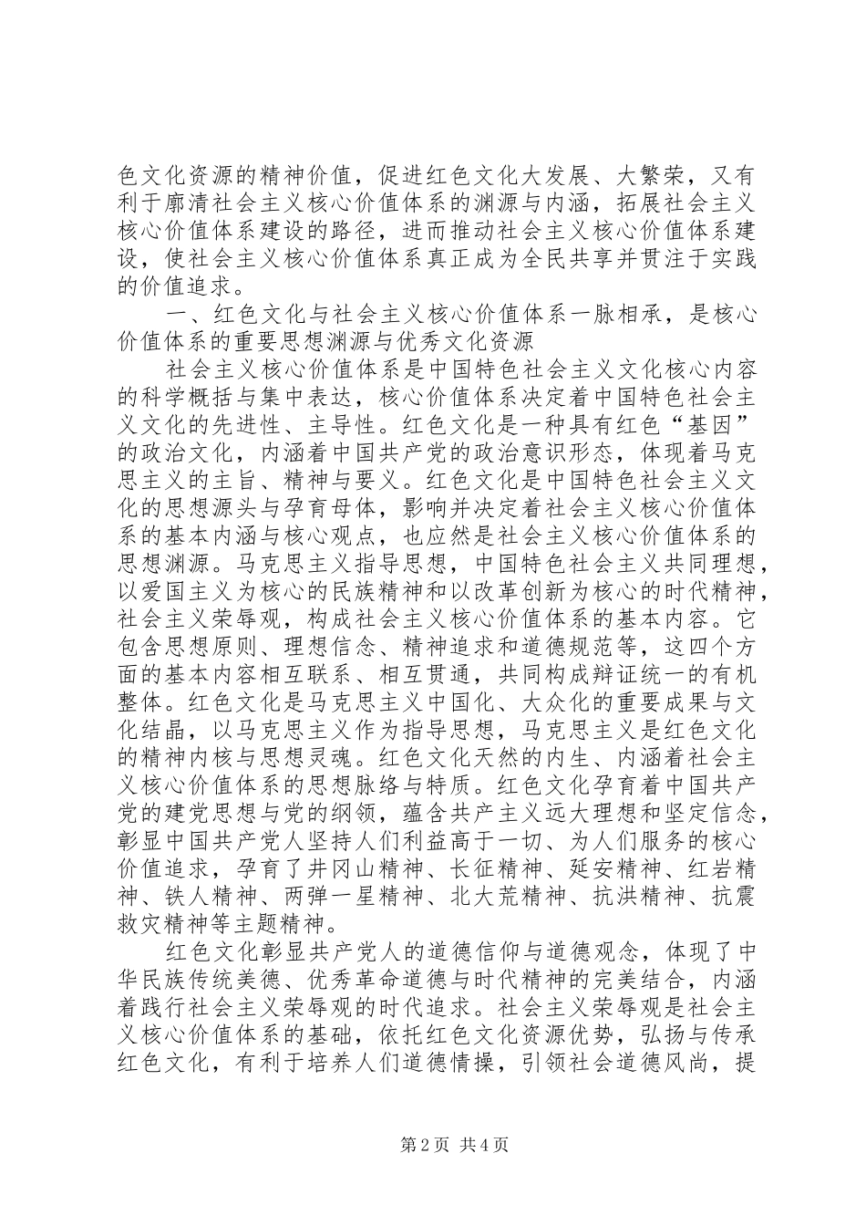 2024年红色文化与社会主义核心价值体系建设社会主义核心价值体系_第2页