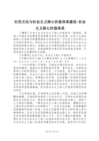 2024年红色文化与社会主义核心价值体系建设社会主义核心价值体系