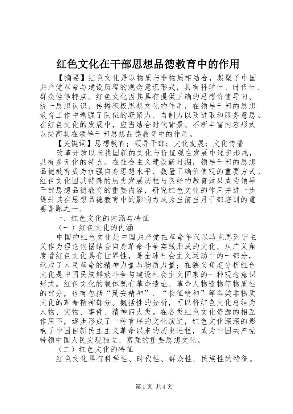 2024年红色文化在干部思想品德教育中的作用_第1页
