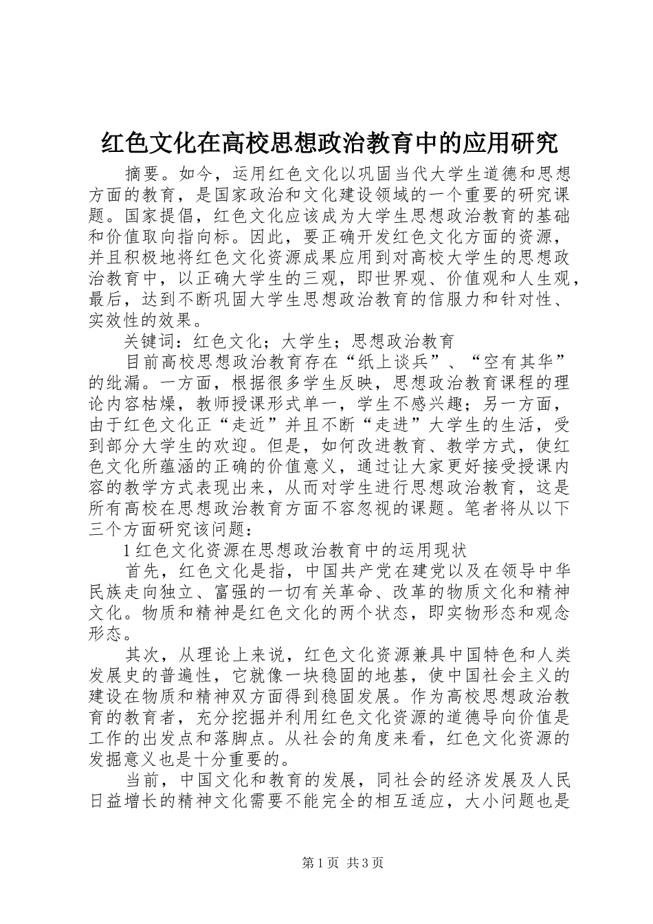 2024年红色文化在高校思想政治教育中的应用研究_第1页
