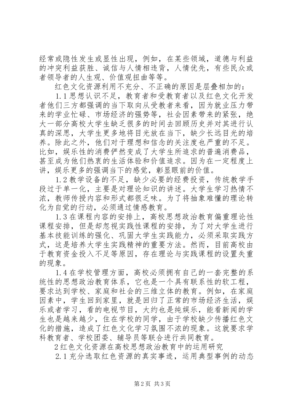 2024年红色文化在高校思想政治教育中的应用研究_第2页