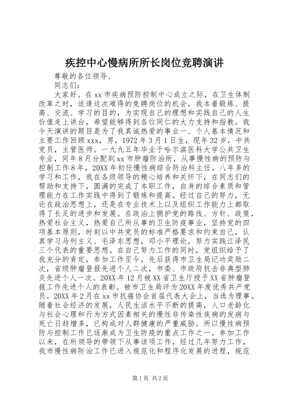 2024年疾控中心慢病所所长岗位竞聘演讲_第1页
