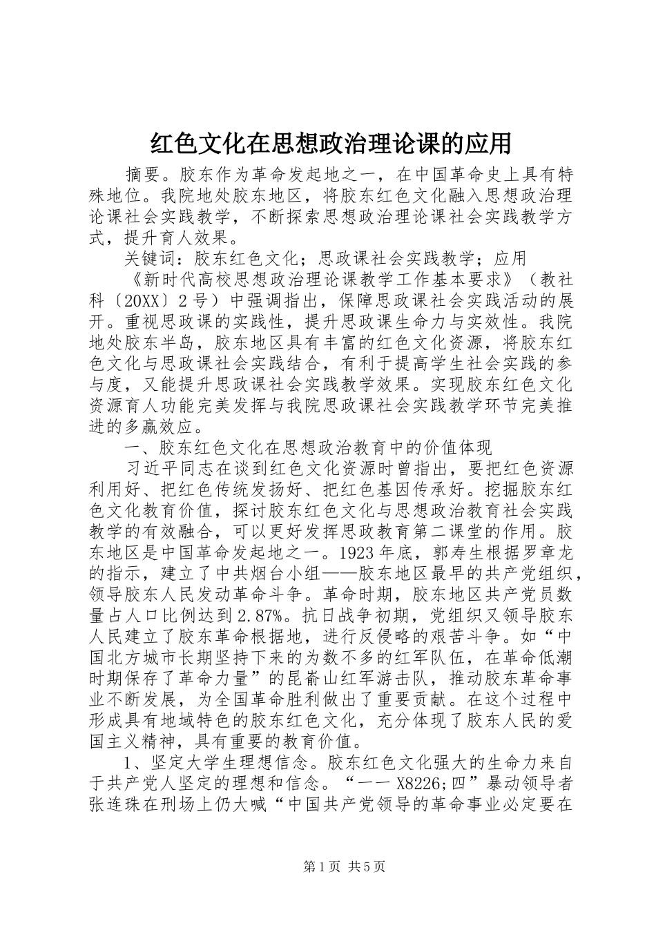2024年红色文化在思想政治理论课的应用_第1页