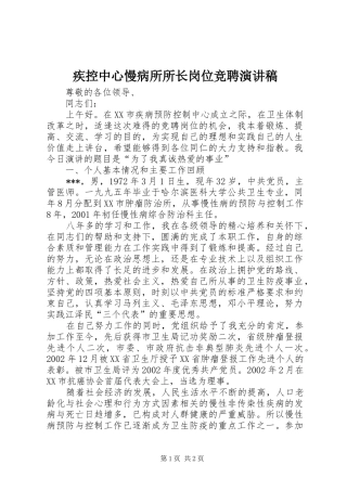 2024年疾控中心慢病所所长岗位竞聘演讲稿