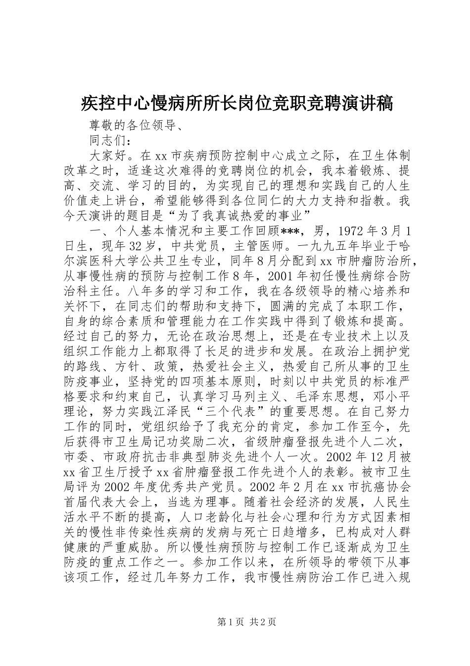 2024年疾控中心慢病所所长岗位竞职竞聘演讲稿_第1页