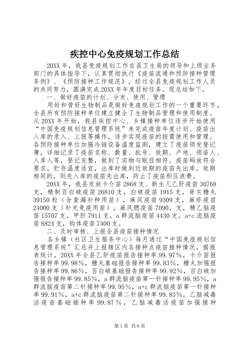 2024年疾控中心免疫规划工作总结_第1页