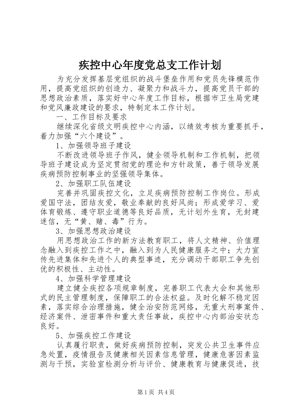 2024年疾控中心年度党总支工作计划_第1页