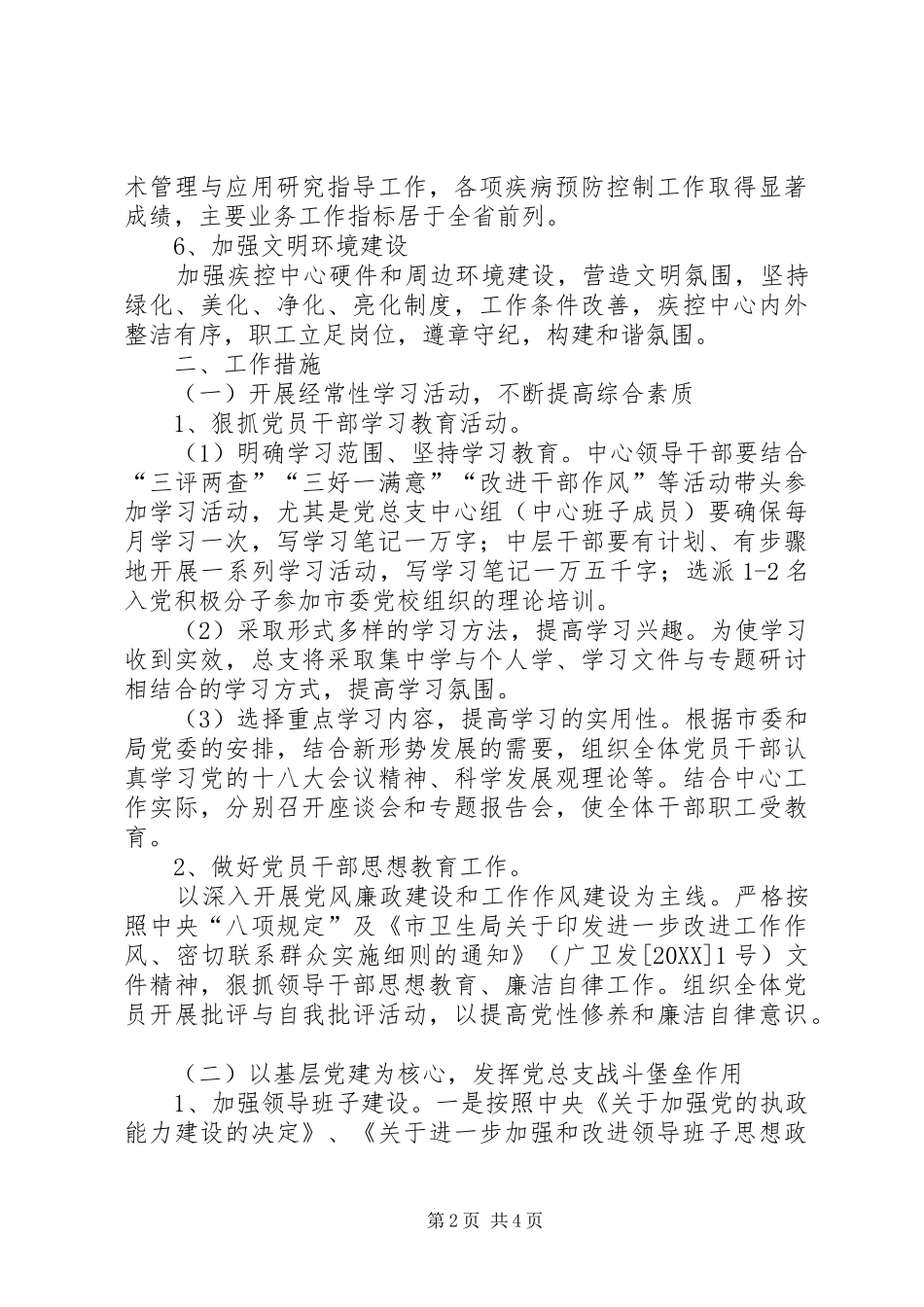 2024年疾控中心年度党总支工作计划_第2页