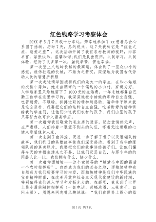 2024年红色线路学习考察体会