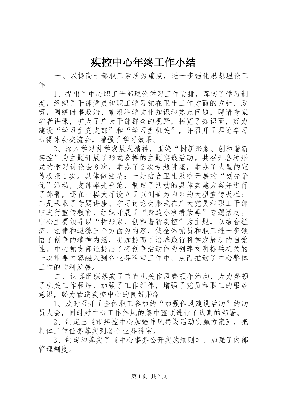 2024年疾控中心年终工作小结_第1页