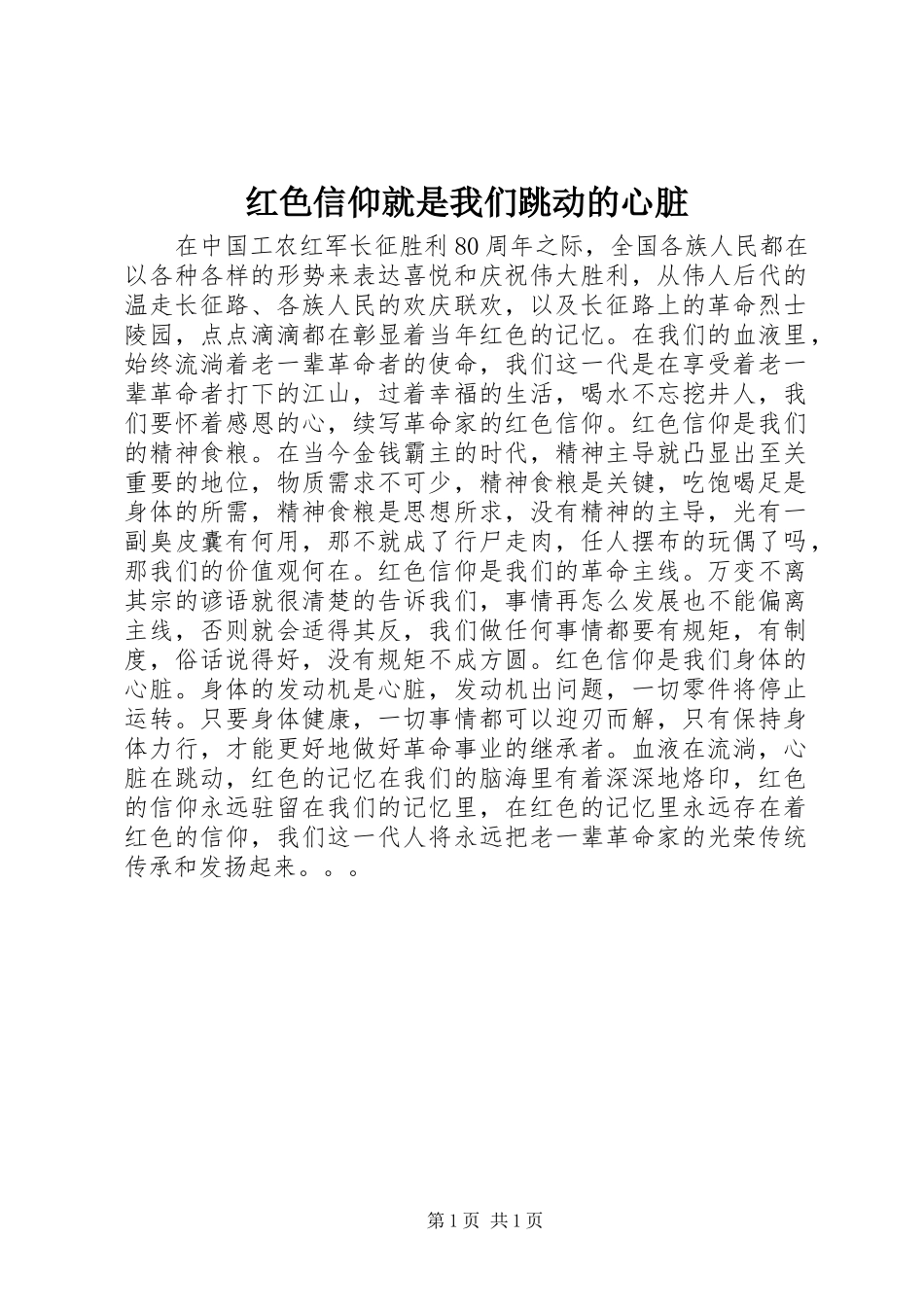 2024年红色信仰就是我们跳动的心脏_第1页