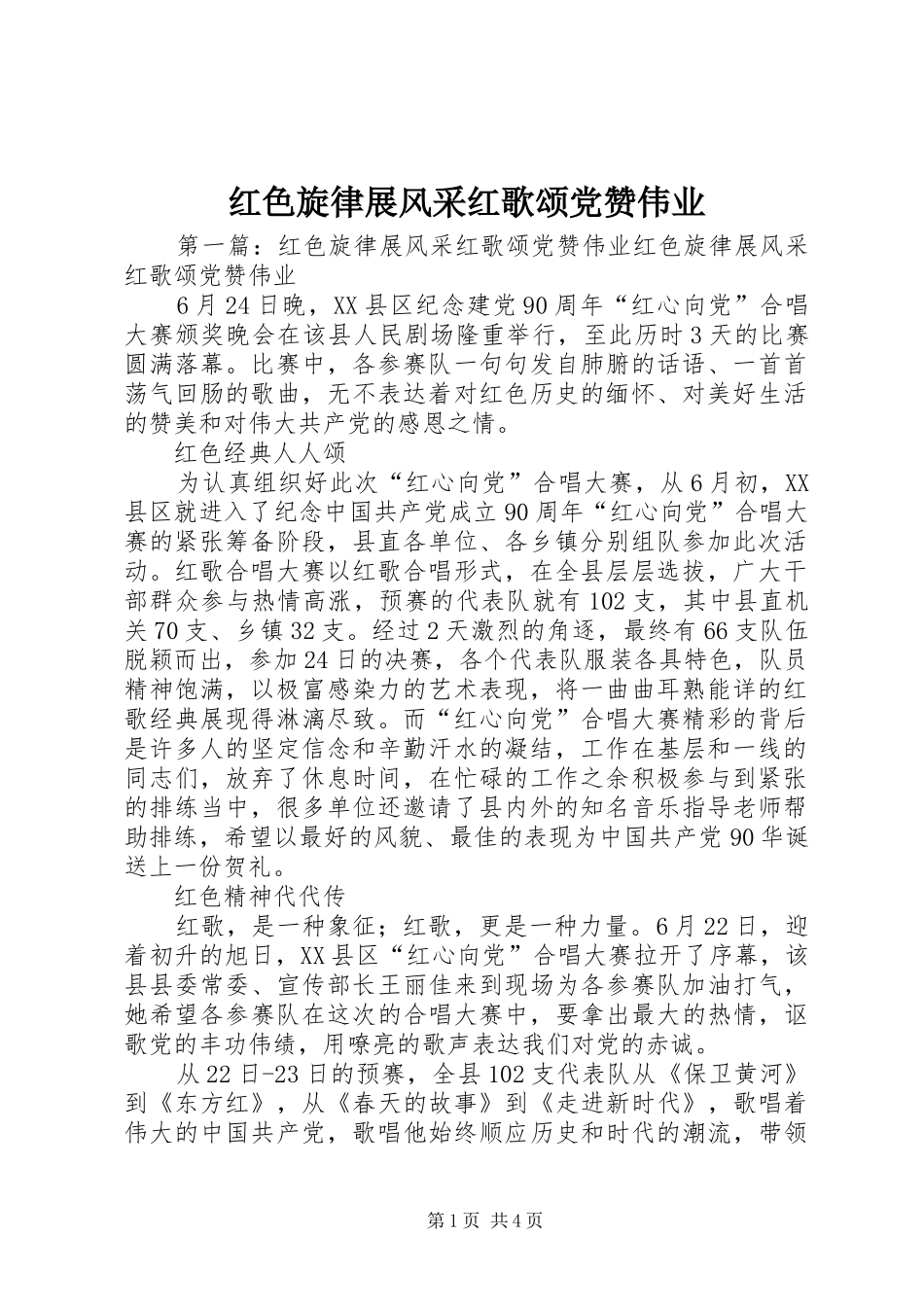 2024年红色旋律展风采红歌颂党赞伟业_第1页