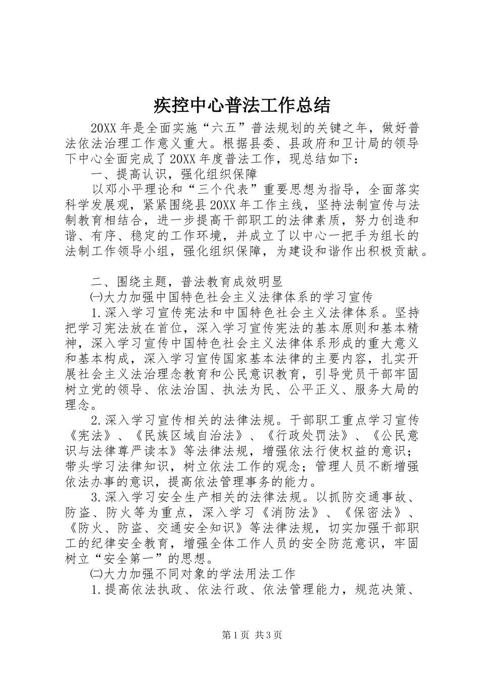 2024年疾控中心普法工作总结_第1页