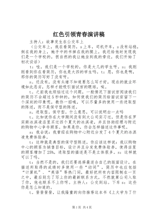 2024年红色引领青春演讲稿