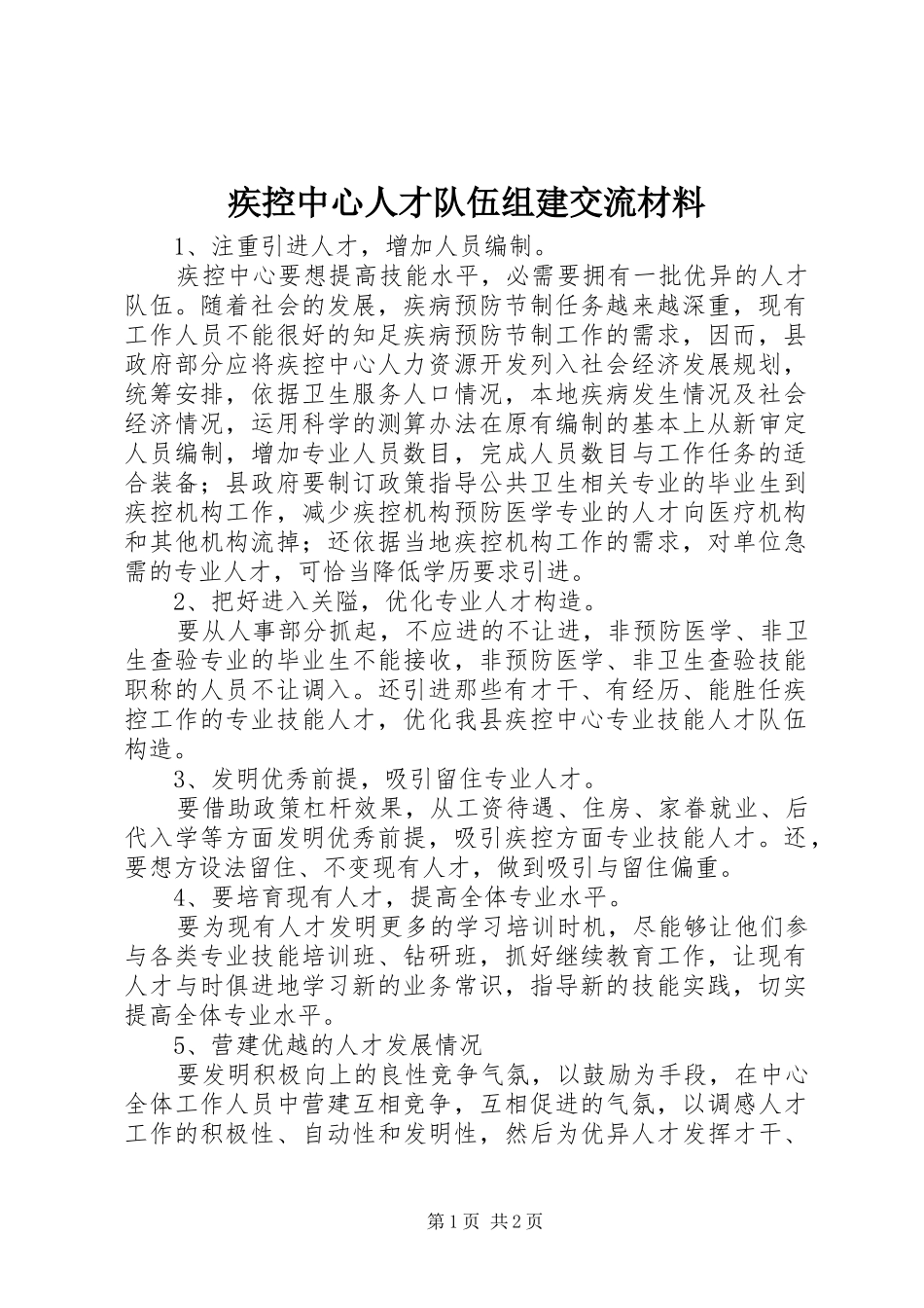 2024年疾控中心人才队伍组建交流材料_第1页
