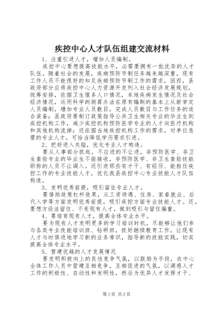 2024年疾控中心人才队伍组建交流材料