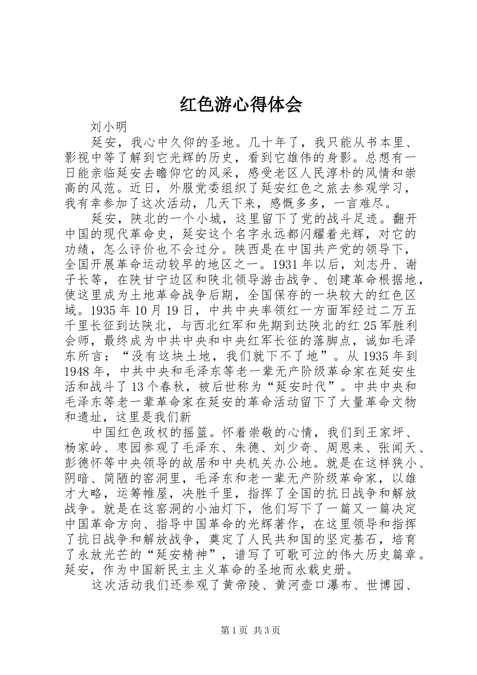 2024年红色游心得体会_第1页