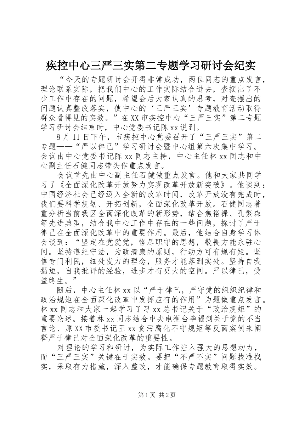 2024年疾控中心三严三实第二专题学习研讨会纪实_第1页