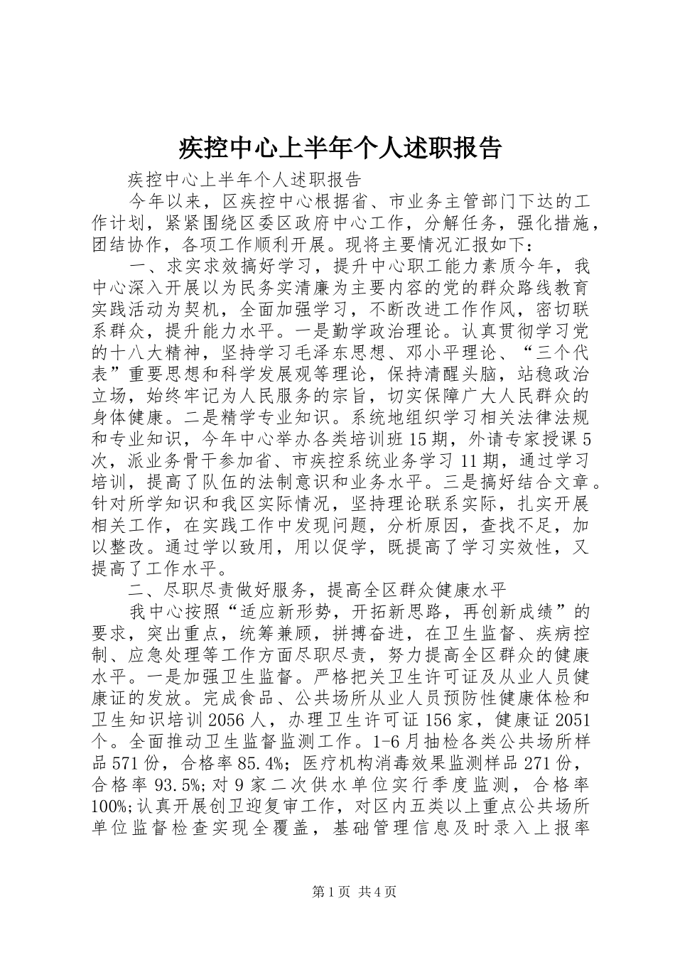 2024年疾控中心上半年个人述职报告_第1页