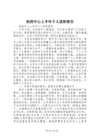 2024年疾控中心上半年个人述职报告