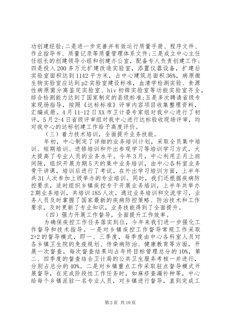 2024年疾控中心上半年工作总结三篇_第2页