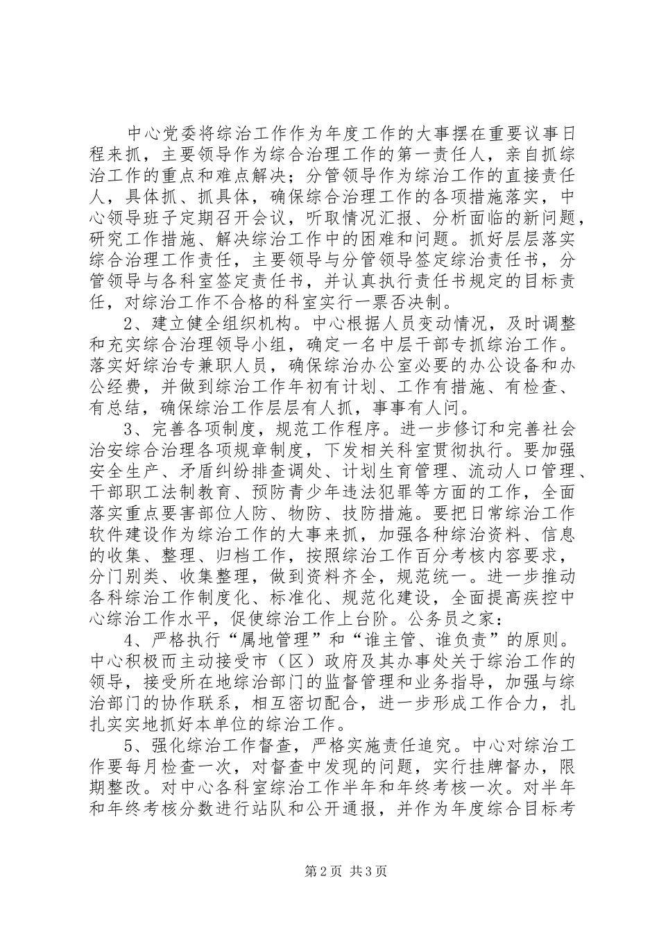 2024年疾控中心社会治安防治工作计划_第2页