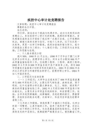 2024年疾控中心审计处竞聘报告
