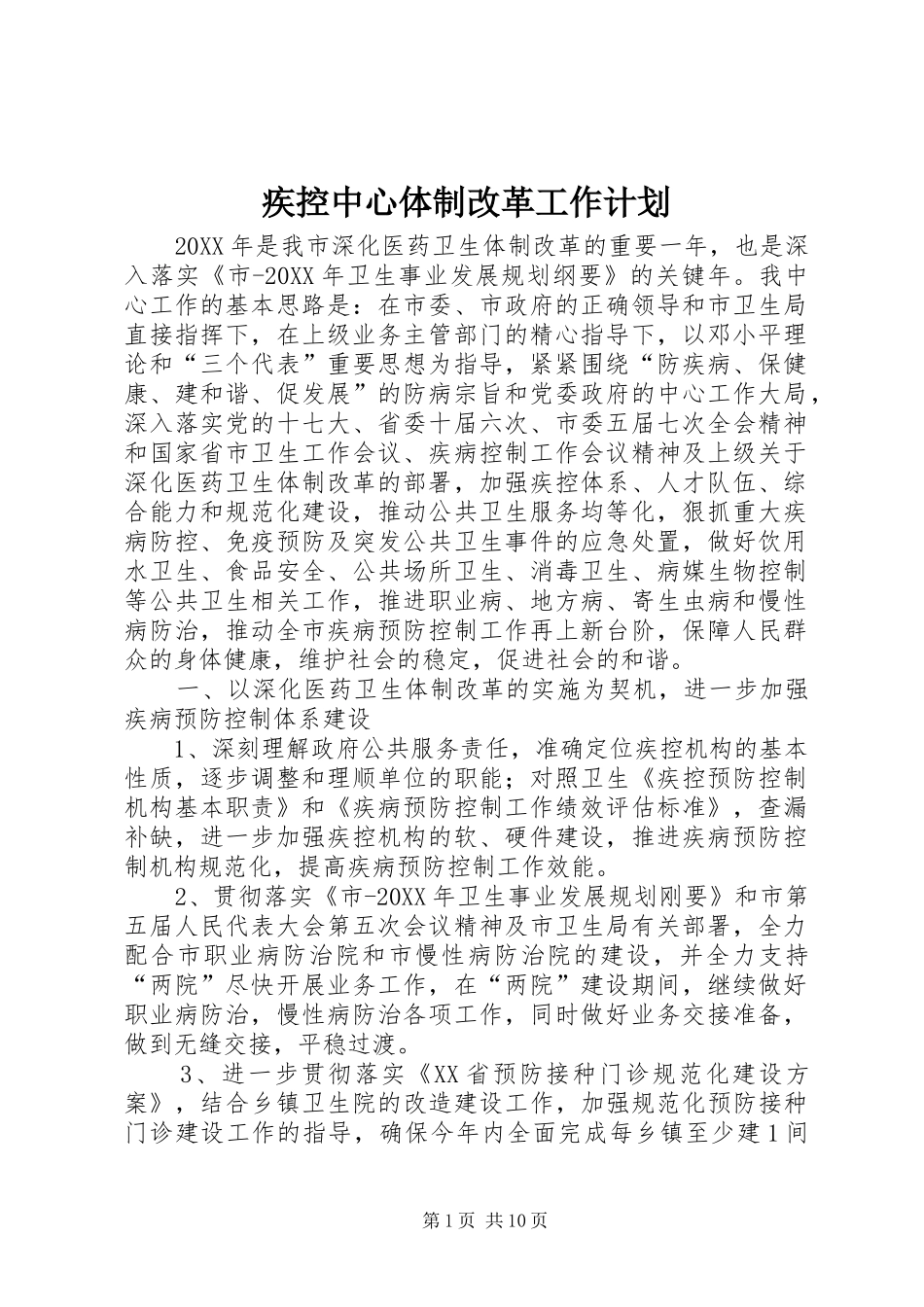 2024年疾控中心体制改革工作计划_第1页
