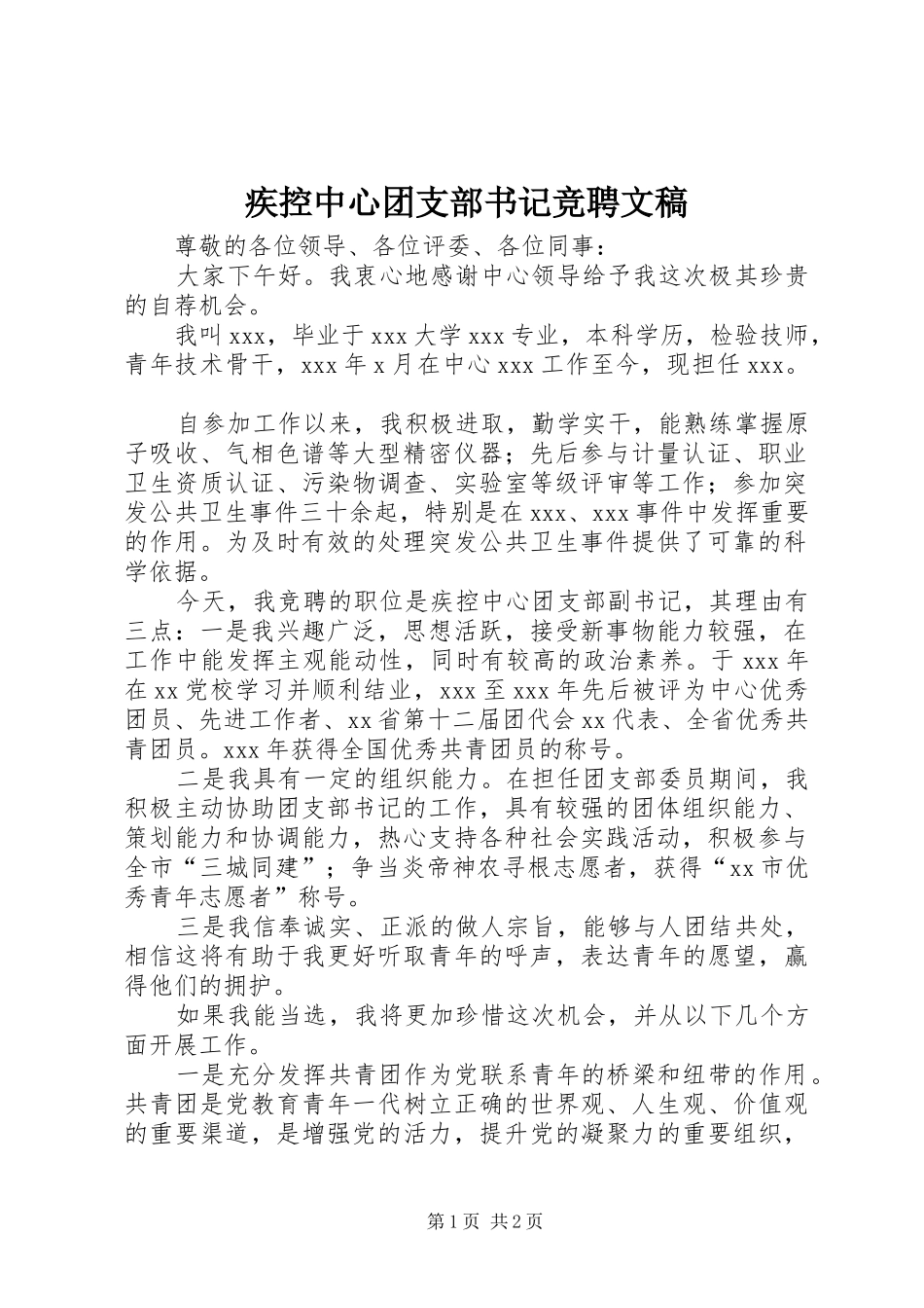2024年疾控中心团支部书记竞聘文稿_第1页