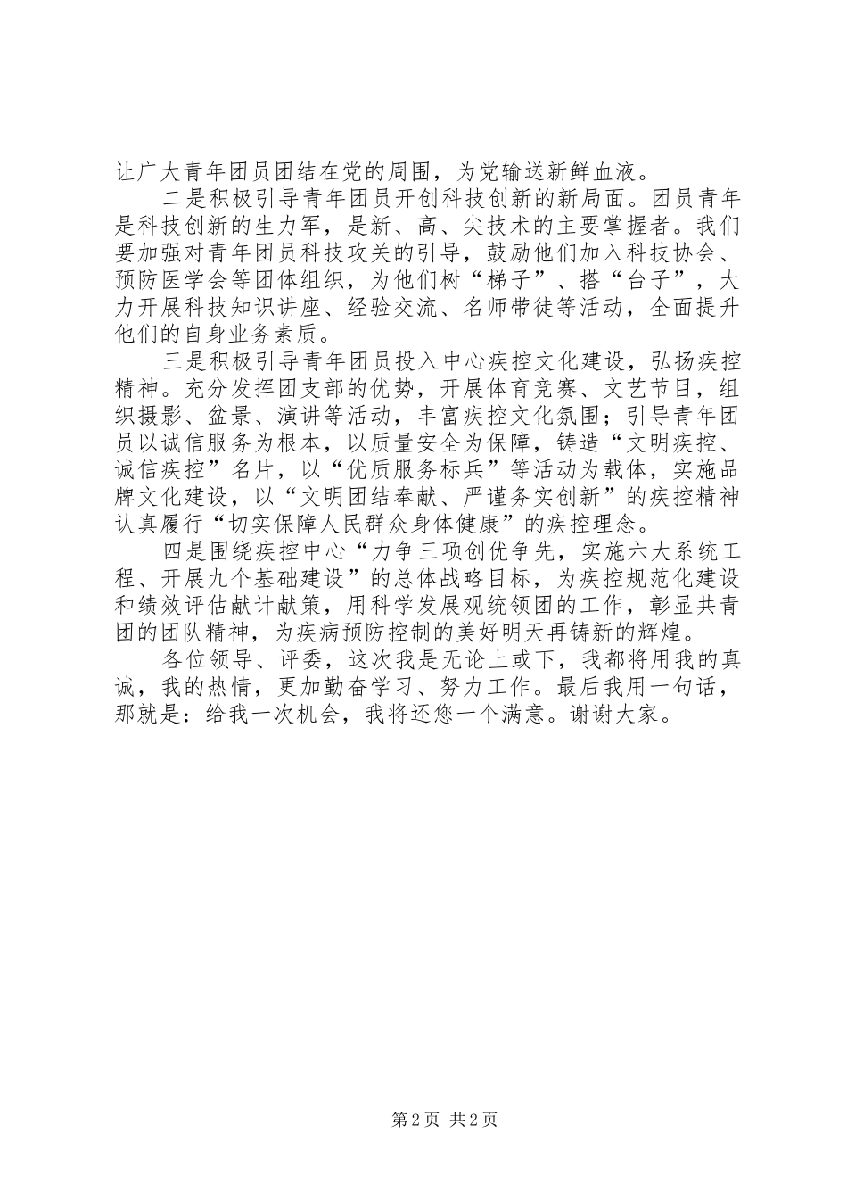2024年疾控中心团支部书记竞聘文稿_第2页