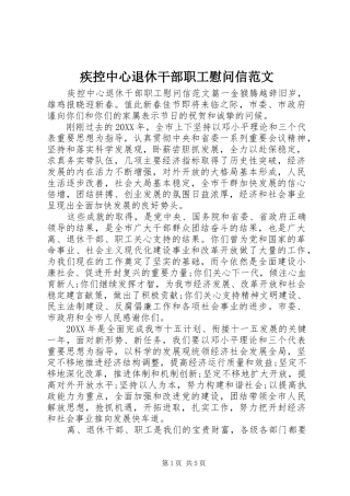 2024年疾控中心退休干部职工慰问信范文