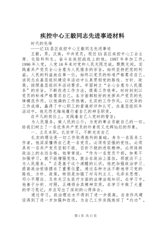 2024年疾控中心王毅同志先进事迹材料