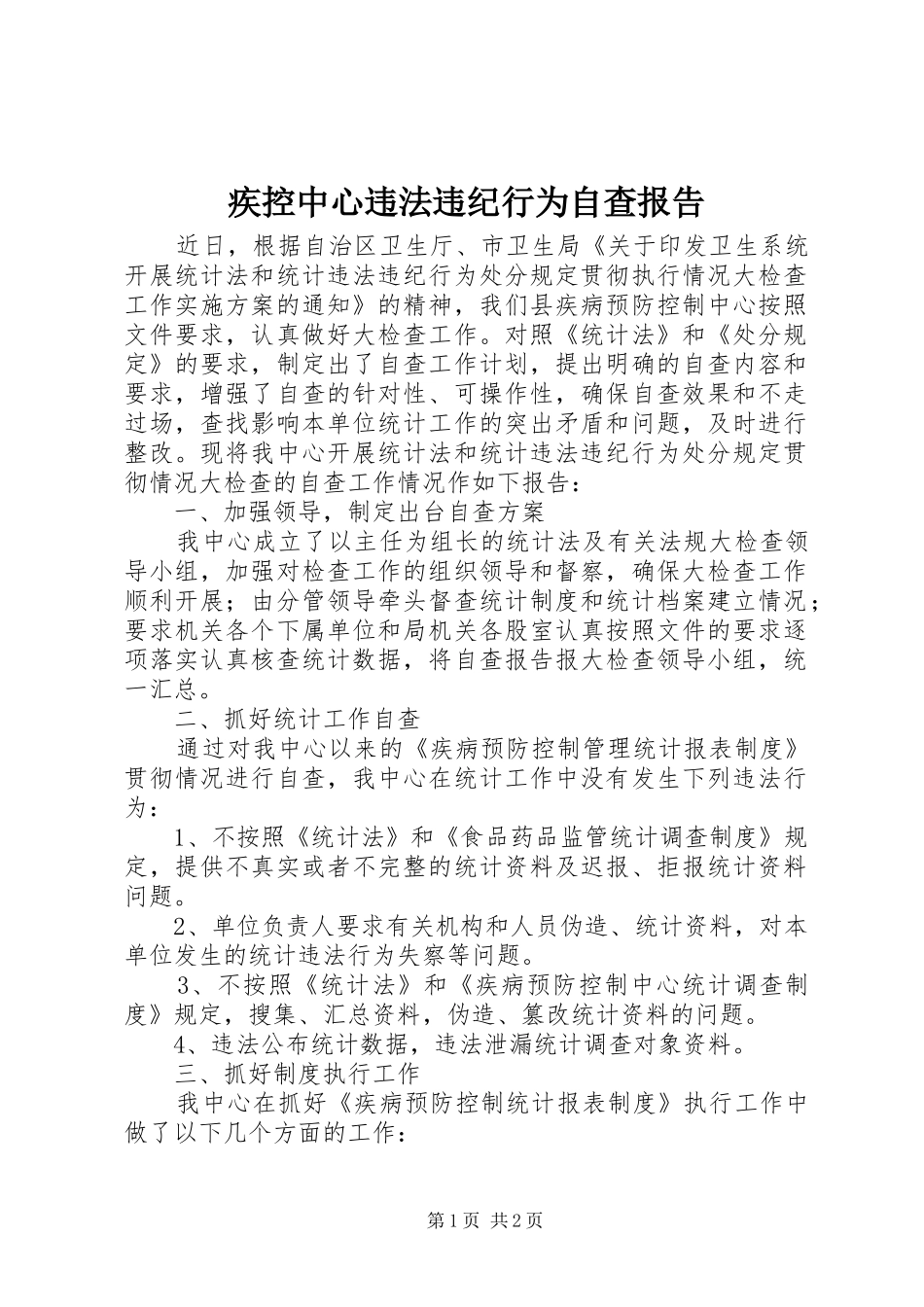 2024年疾控中心违法违纪行为自查报告_第1页