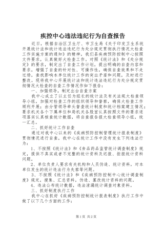 2024年疾控中心违法违纪行为自查报告