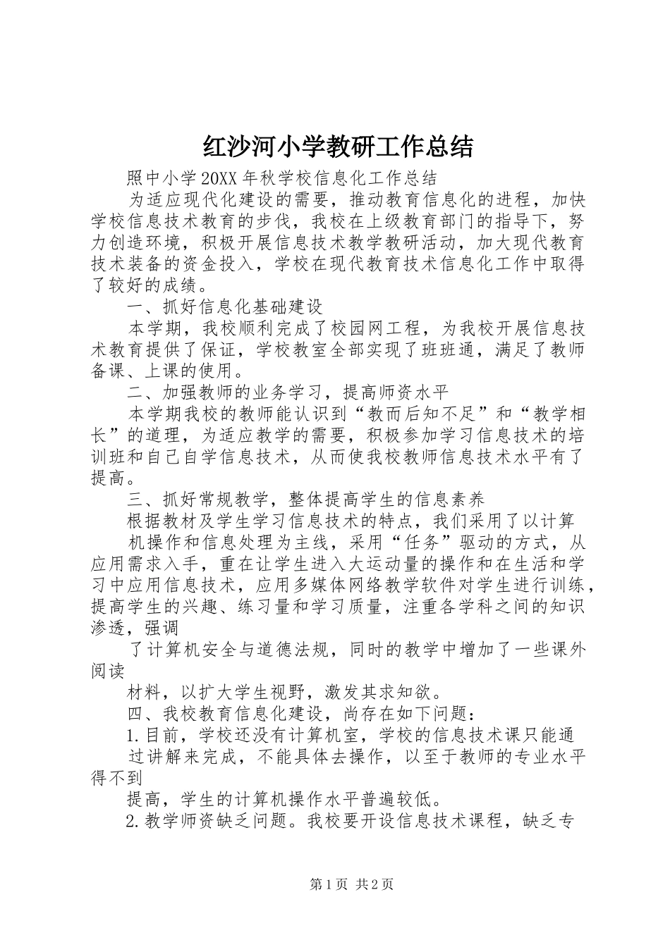 2024年红沙河小学教研工作总结_第1页