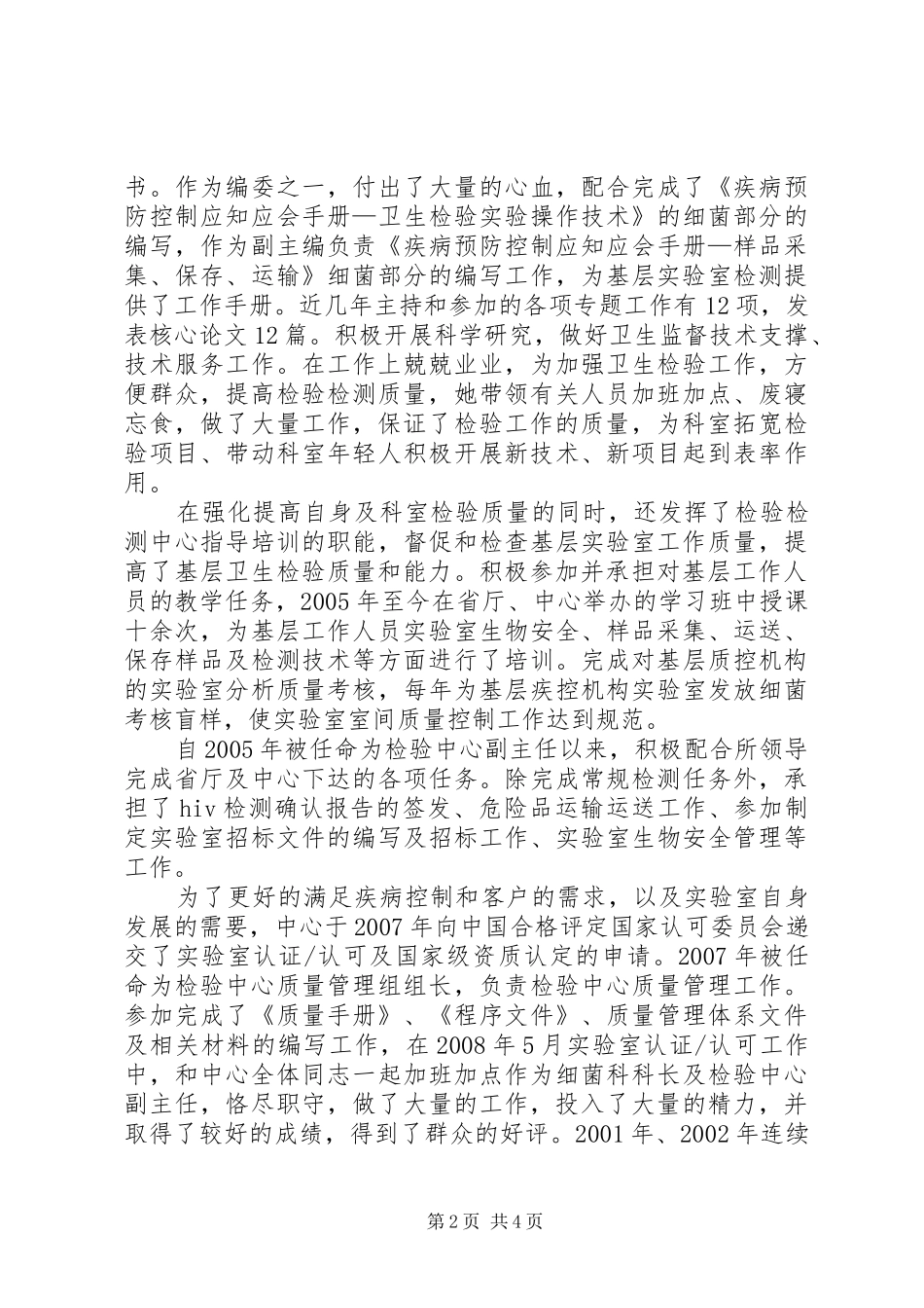 2024年疾控中心卫生检验检测中心个人先进事迹材料_第2页