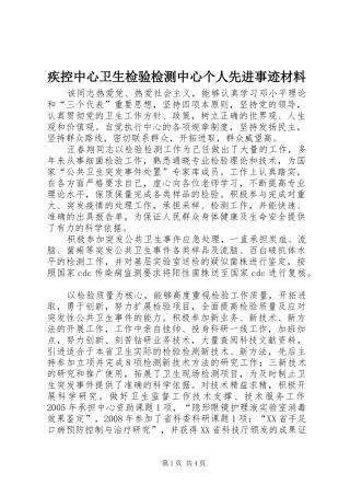 2024年疾控中心卫生检验检测中心个人先进事迹材料