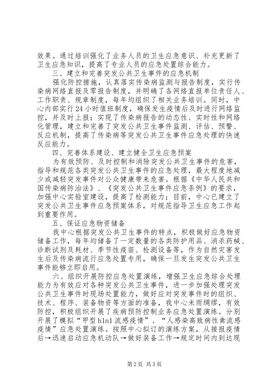 2024年疾控中心卫生应急工作总结_第2页