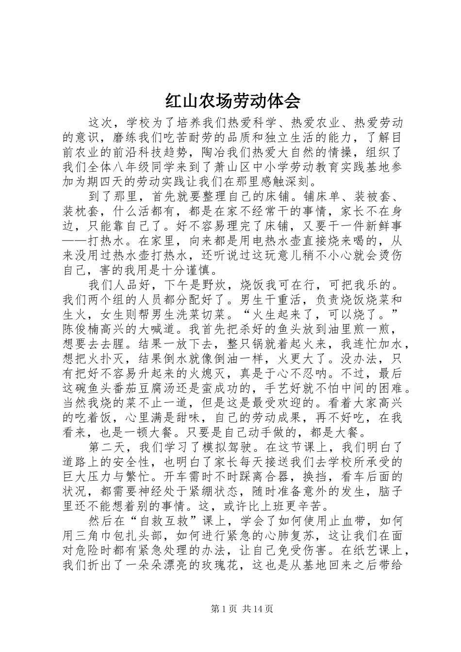 2024年红山农场劳动体会_第1页