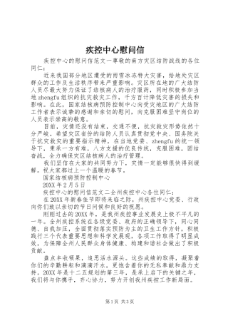 2024年疾控中心慰问信