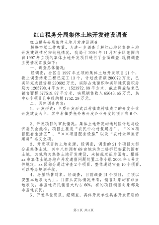 2024年红山税务分局集体土地开发建设调查