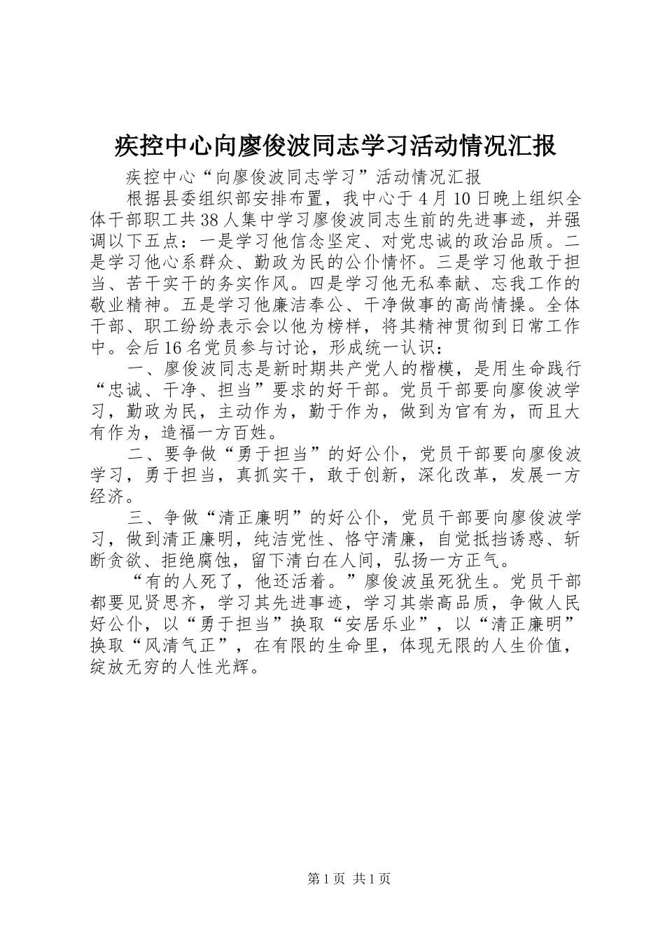 2024年疾控中心向廖俊波同志学习活动情况汇报_第1页