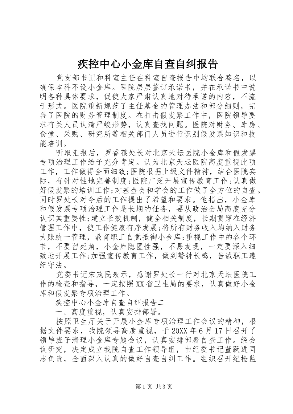 2024年疾控中心小金库自查自纠报告_第1页