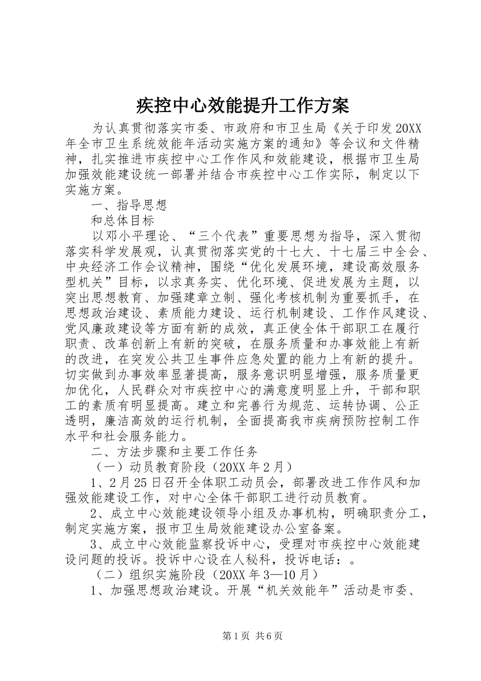 2024年疾控中心效能提升工作方案_第1页