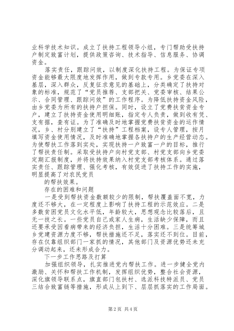 2024年红山窑乡建立党内激励关怀帮扶机制的总结_第2页