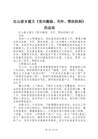 2024年红山窑乡建立党内激励关怀帮扶机制的总结