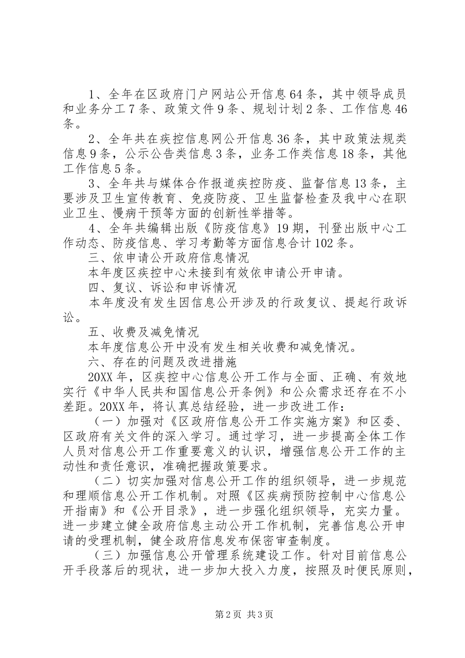 2024年疾控中心信息公开工作报告_第2页