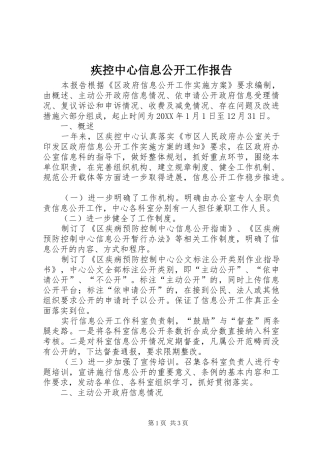 2024年疾控中心信息公开工作报告