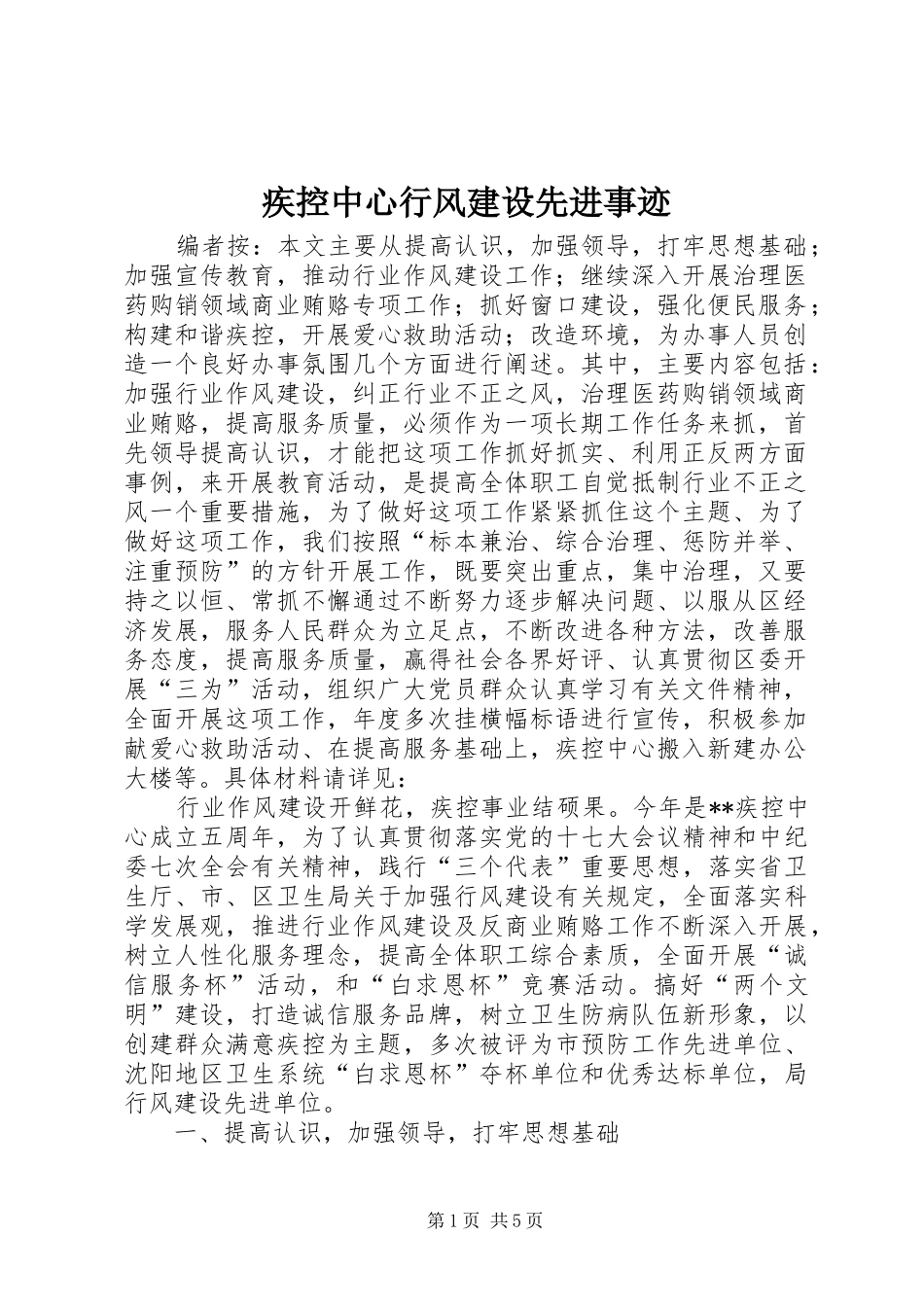 2024年疾控中心行风建设先进事迹_第1页